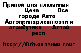 Припой для алюминия HTS2000 › Цена ­ 180 - Все города Авто » Автопринадлежности и атрибутика   . Алтай респ.
